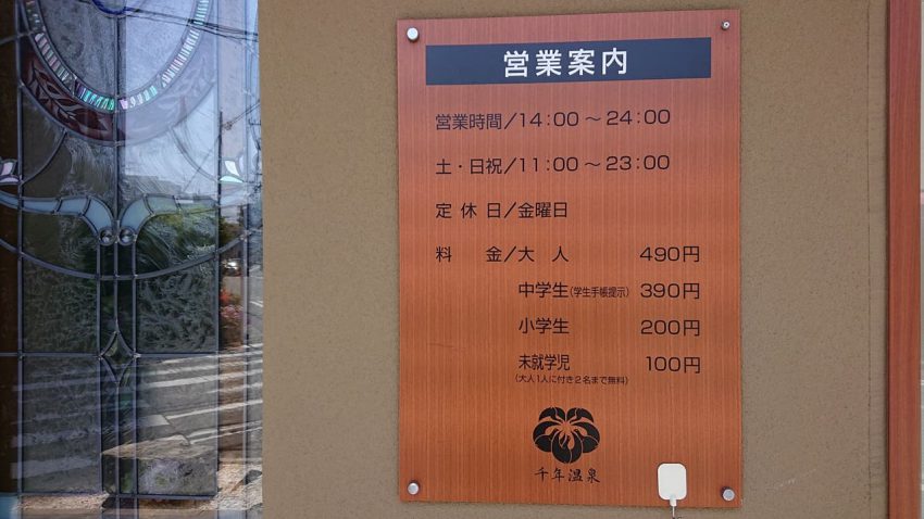 千年温泉　営業時間看板