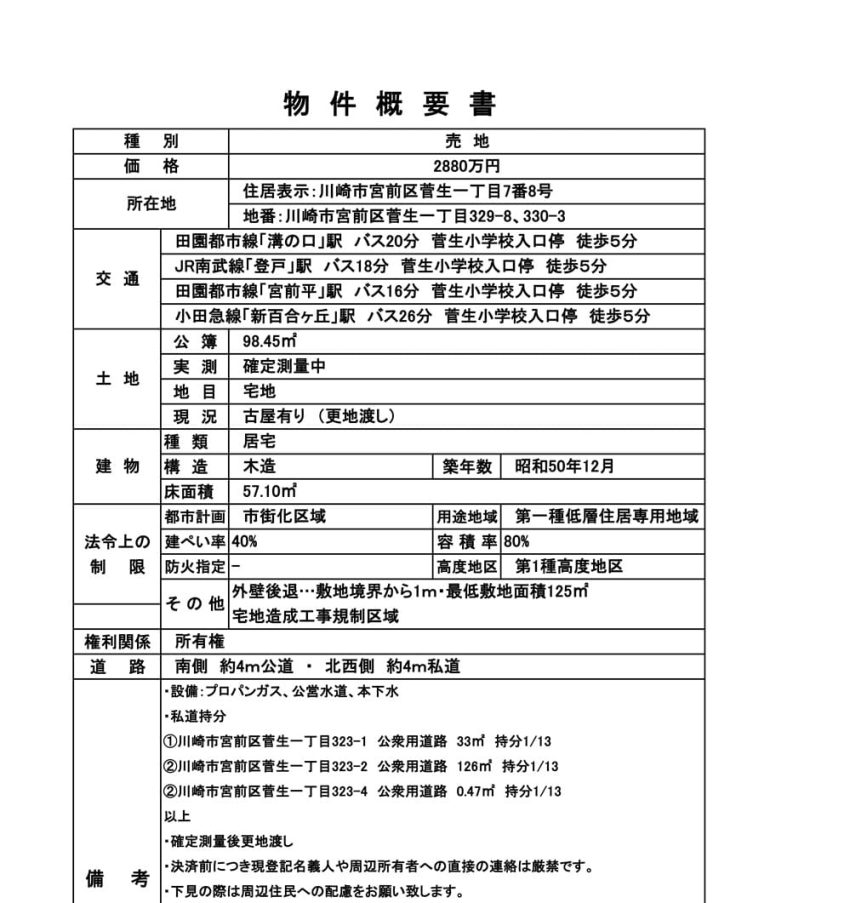 菅生1丁目土地物件概要書